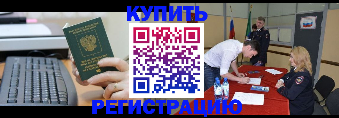 временная регистрация купить в Шебекино